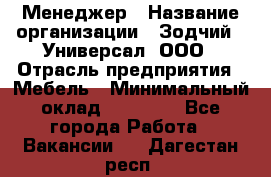 Менеджер › Название организации ­ Зодчий - Универсал, ООО › Отрасль предприятия ­ Мебель › Минимальный оклад ­ 15 000 - Все города Работа » Вакансии   . Дагестан респ.